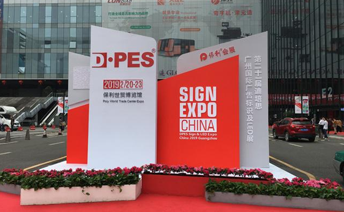 DB视讯·(中国区)数控邀请您参加2019年迪培思广州国际广告展