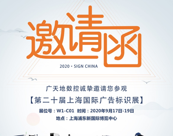 DB视讯·(中国区)数控邀您一起参加2020第二十届上海国际广告标识展