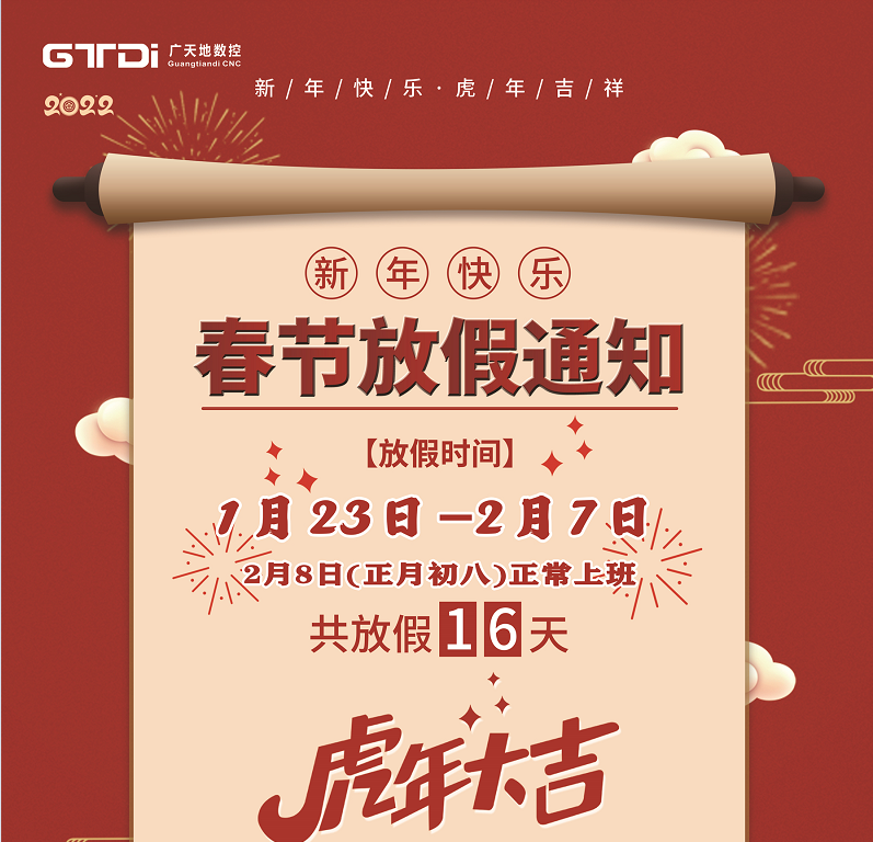 DB视讯·(中国区)数控2022年春节放假时间安排